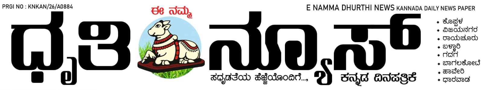 E Namma Dhruthi News